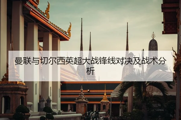 曼联与切尔西英超大战锋线对决及战术分析